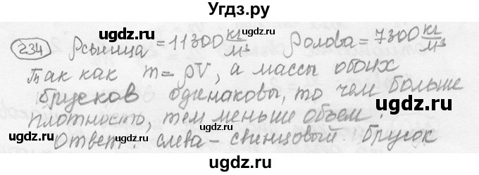 ГДЗ (решебник) по физике 7 класс (сборник задач) Лукашик В.И. / номер номер / 234