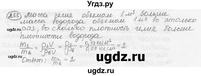 ГДЗ (решебник) по физике 7 класс (сборник задач) Лукашик В.И. / номер номер / 253