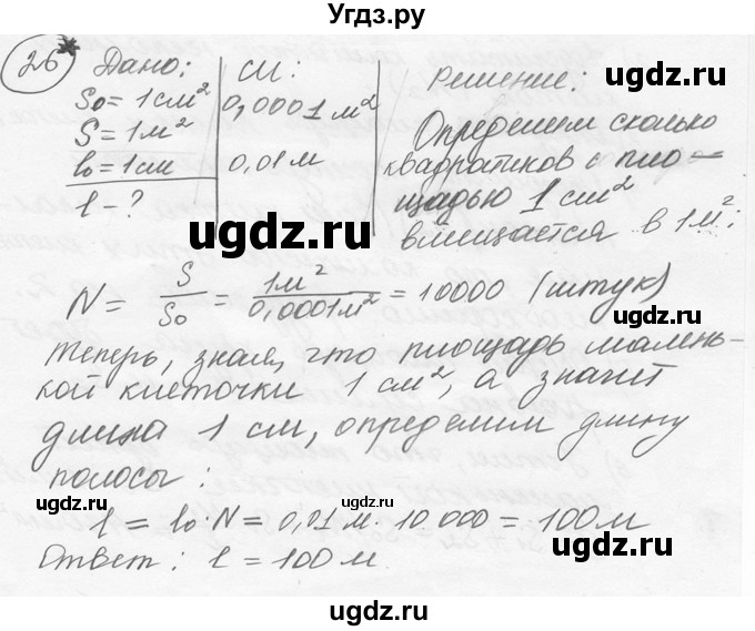 ГДЗ (решебник) по физике 7 класс (сборник задач) Лукашик В.И. / номер номер / 26