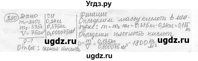 ГДЗ (решебник) по физике 7 класс (сборник задач) Лукашик В.И. / номер номер / 260