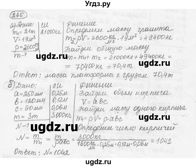 ГДЗ (решебник) по физике 7 класс (сборник задач) Лукашик В.И. / номер номер / 265