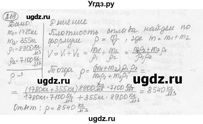 ГДЗ (решебник) по физике 7 класс (сборник задач) Лукашик В.И. / номер номер / 269