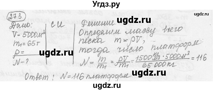 ГДЗ (решебник) по физике 7 класс (сборник задач) Лукашик В.И. / номер номер / 273