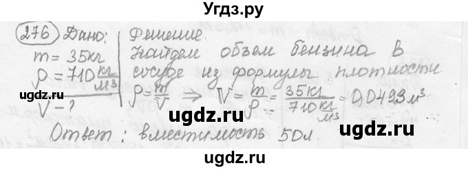 ГДЗ (решебник) по физике 7 класс (сборник задач) Лукашик В.И. / номер номер / 276