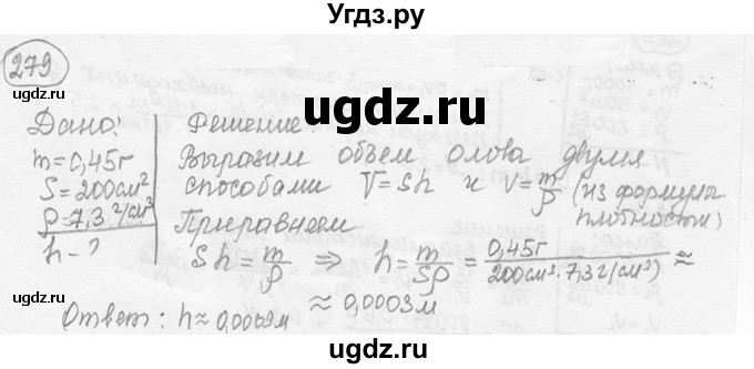 ГДЗ (решебник) по физике 7 класс (сборник задач) Лукашик В.И. / номер номер / 279