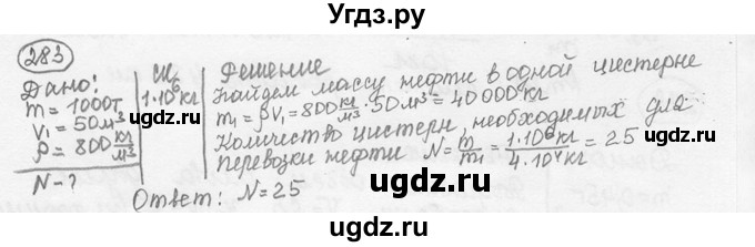 ГДЗ (решебник) по физике 7 класс (сборник задач) Лукашик В.И. / номер номер / 283