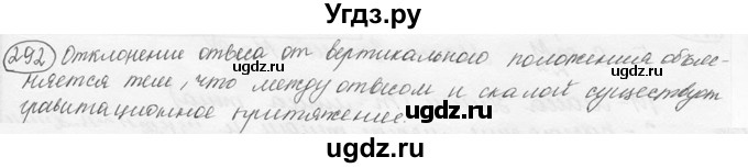 ГДЗ (решебник) по физике 7 класс (сборник задач) Лукашик В.И. / номер номер / 292