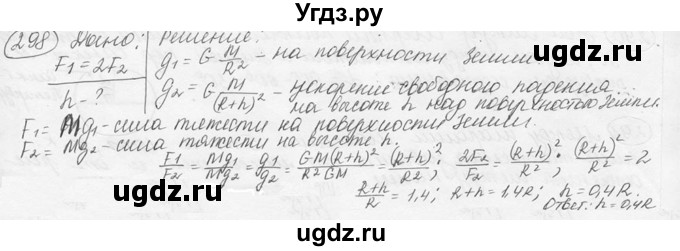ГДЗ (решебник) по физике 7 класс (сборник задач) Лукашик В.И. / номер номер / 298
