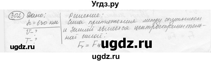 ГДЗ (решебник) по физике 7 класс (сборник задач) Лукашик В.И. / номер номер / 302