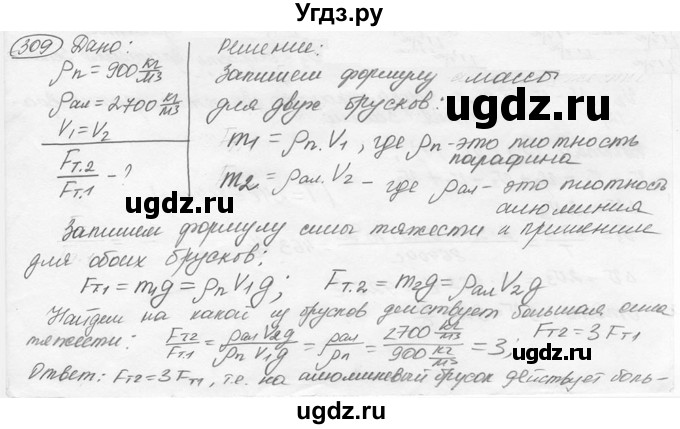 ГДЗ (решебник) по физике 7 класс (сборник задач) Лукашик В.И. / номер номер / 309