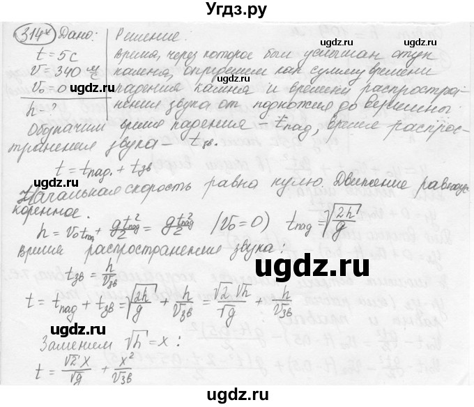 ГДЗ (решебник) по физике 7 класс (сборник задач) Лукашик В.И. / номер номер / 314