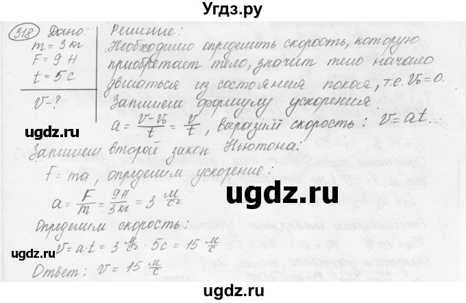 ГДЗ (решебник) по физике 7 класс (сборник задач) Лукашик В.И. / номер номер / 318