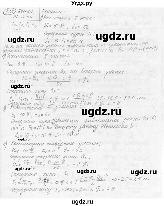 ГДЗ (решебник) по физике 7 класс (сборник задач) Лукашик В.И. / номер номер / 320