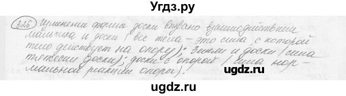ГДЗ (решебник) по физике 7 класс (сборник задач) Лукашик В.И. / номер номер / 326