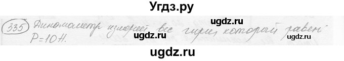ГДЗ (решебник) по физике 7 класс (сборник задач) Лукашик В.И. / номер номер / 335