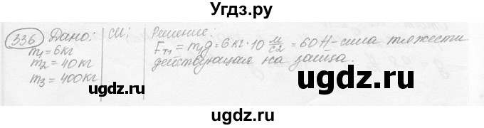 ГДЗ (решебник) по физике 7 класс (сборник задач) Лукашик В.И. / номер номер / 336