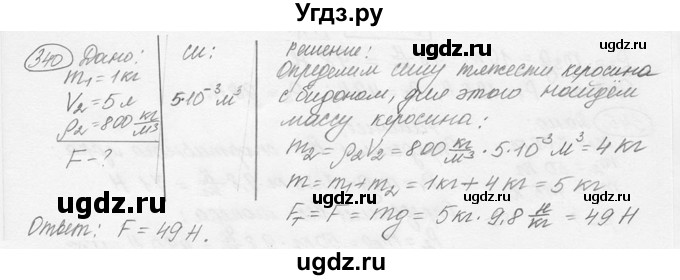 ГДЗ (решебник) по физике 7 класс (сборник задач) Лукашик В.И. / номер номер / 340