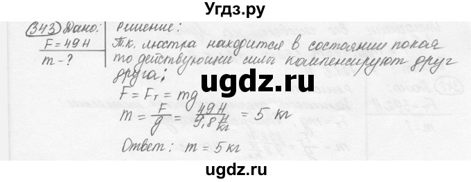 ГДЗ (решебник) по физике 7 класс (сборник задач) Лукашик В.И. / номер номер / 343