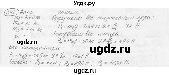 ГДЗ (решебник) по физике 7 класс (сборник задач) Лукашик В.И. / номер номер / 345