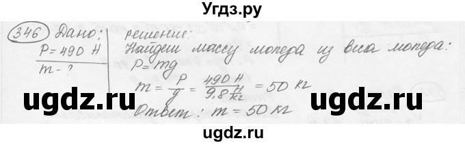 ГДЗ (решебник) по физике 7 класс (сборник задач) Лукашик В.И. / номер номер / 346