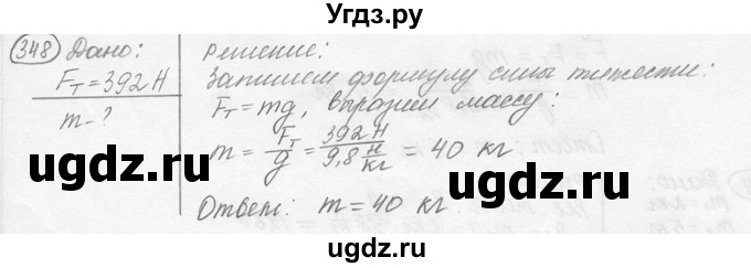 ГДЗ (решебник) по физике 7 класс (сборник задач) Лукашик В.И. / номер номер / 348