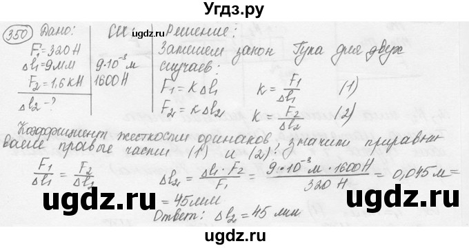 ГДЗ (решебник) по физике 7 класс (сборник задач) Лукашик В.И. / номер номер / 350