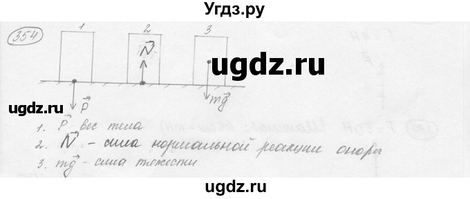 ГДЗ (решебник) по физике 7 класс (сборник задач) Лукашик В.И. / номер номер / 354