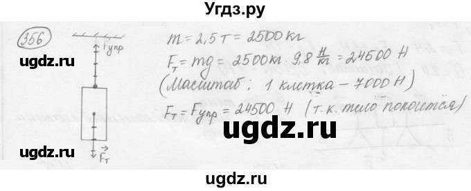ГДЗ (решебник) по физике 7 класс (сборник задач) Лукашик В.И. / номер номер / 356