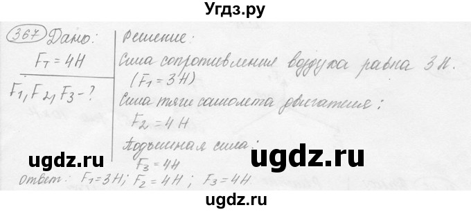 ГДЗ (решебник) по физике 7 класс (сборник задач) Лукашик В.И. / номер номер / 367