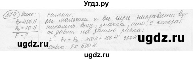ГДЗ (решебник) по физике 7 класс (сборник задач) Лукашик В.И. / номер номер / 379
