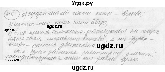 ГДЗ (решебник) по физике 7 класс (сборник задач) Лукашик В.И. / номер номер / 416