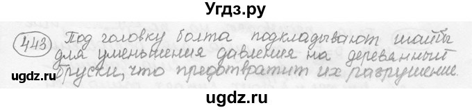 ГДЗ (решебник) по физике 7 класс (сборник задач) Лукашик В.И. / номер номер / 443