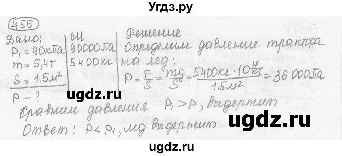 ГДЗ (решебник) по физике 7 класс (сборник задач) Лукашик В.И. / номер номер / 455