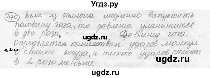 ГДЗ (решебник) по физике 7 класс (сборник задач) Лукашик В.И. / номер номер / 470