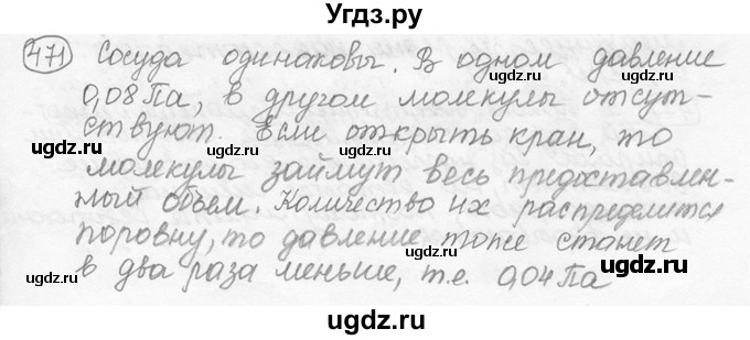 ГДЗ (решебник) по физике 7 класс (сборник задач) Лукашик В.И. / номер номер / 471