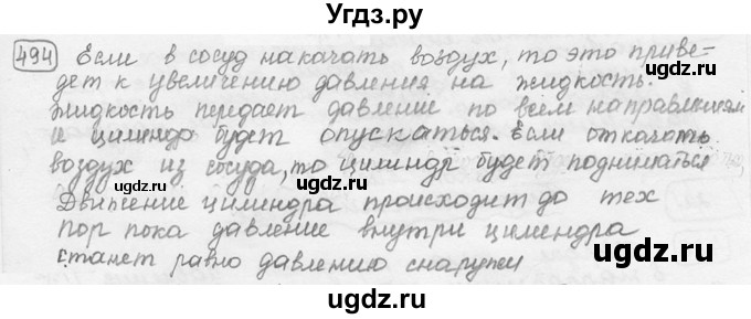 ГДЗ (решебник) по физике 7 класс (сборник задач) Лукашик В.И. / номер номер / 494