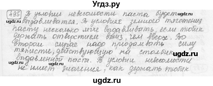 ГДЗ (решебник) по физике 7 класс (сборник задач) Лукашик В.И. / номер номер / 495