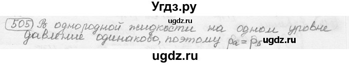 ГДЗ (решебник) по физике 7 класс (сборник задач) Лукашик В.И. / номер номер / 505