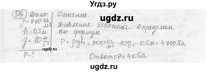ГДЗ (решебник) по физике 7 класс (сборник задач) Лукашик В.И. / номер номер / 516
