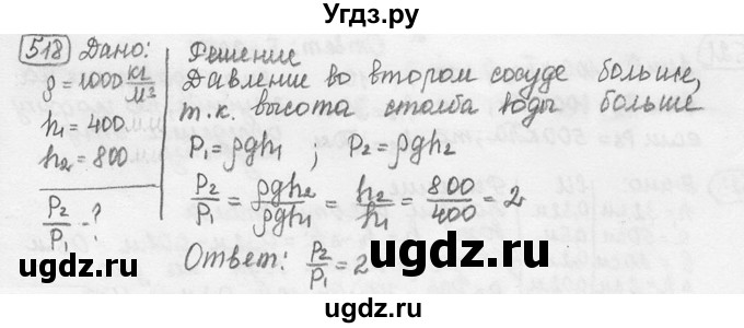 ГДЗ (решебник) по физике 7 класс (сборник задач) Лукашик В.И. / номер номер / 518