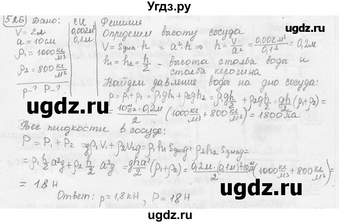 ГДЗ (решебник) по физике 7 класс (сборник задач) Лукашик В.И. / номер номер / 526