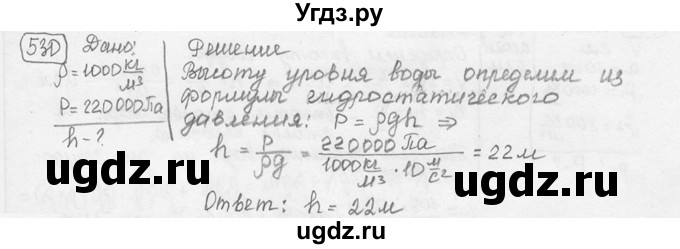 ГДЗ (решебник) по физике 7 класс (сборник задач) Лукашик В.И. / номер номер / 530