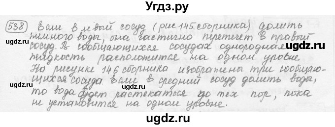 ГДЗ (решебник) по физике 7 класс (сборник задач) Лукашик В.И. / номер номер / 538