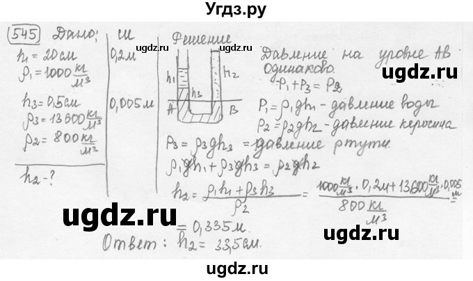 ГДЗ (решебник) по физике 7 класс (сборник задач) Лукашик В.И. / номер номер / 545
