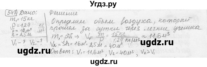 ГДЗ (решебник) по физике 7 класс (сборник задач) Лукашик В.И. / номер номер / 547