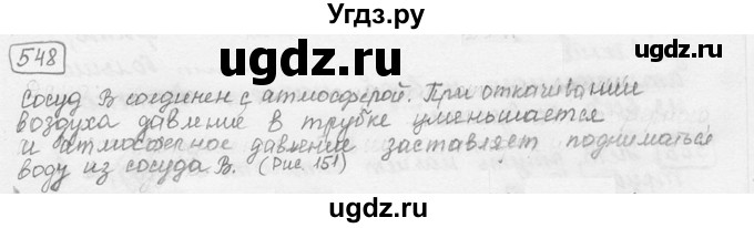 ГДЗ (решебник) по физике 7 класс (сборник задач) Лукашик В.И. / номер номер / 548