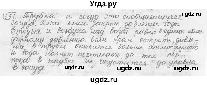 ГДЗ (решебник) по физике 7 класс (сборник задач) Лукашик В.И. / номер номер / 551