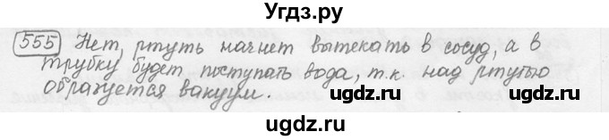 ГДЗ (решебник) по физике 7 класс (сборник задач) Лукашик В.И. / номер номер / 555