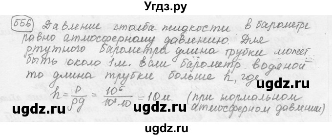 ГДЗ (решебник) по физике 7 класс (сборник задач) Лукашик В.И. / номер номер / 556