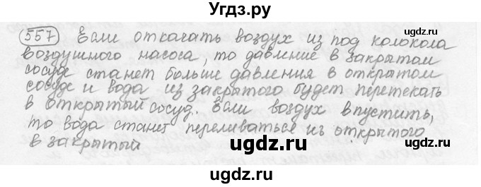 ГДЗ (решебник) по физике 7 класс (сборник задач) Лукашик В.И. / номер номер / 557